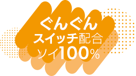 ぐんぐんスイッチ配合！ソイ100%