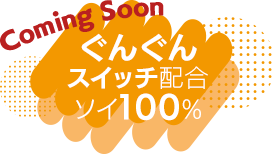 ぐんぐんスイッチ配合！ソイ100%