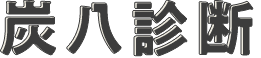 炭八診断