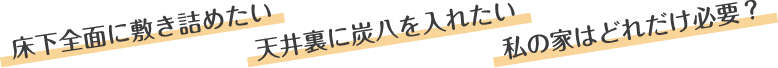 床下全面に敷きたい・天井裏入れたい・必要数は？